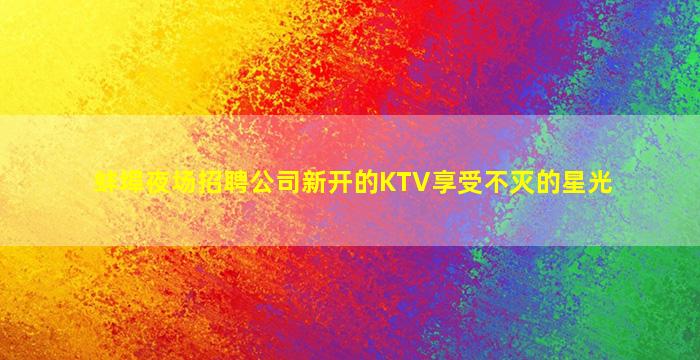 宿迁夜总会招聘